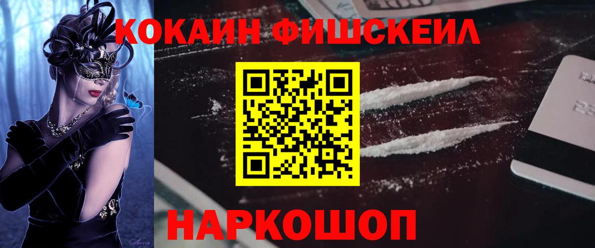 КОКАИН Fish Scale Евпатория