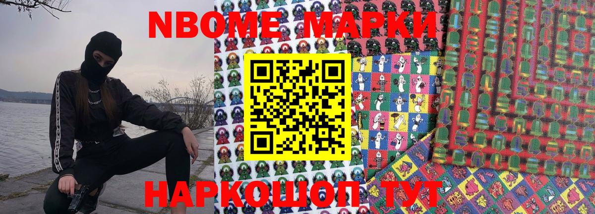 Марки NBOMe 1,8мг Евпатория